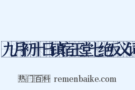 九月初十日镇宿玉堂七绝反义词是什么意思的图片